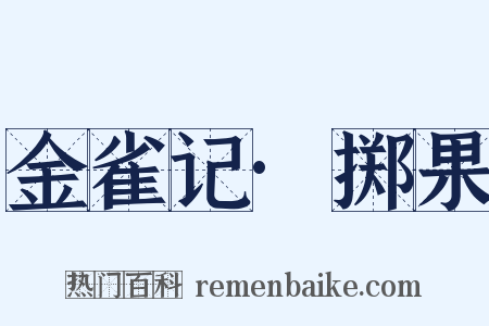 金雀记·掷果是什么意思的图片